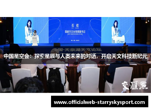 中国星空会：探索星辰与人类未来的对话，开启天文科技新纪元