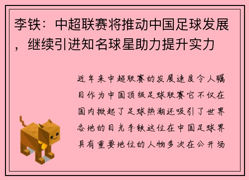 李铁：中超联赛将推动中国足球发展，继续引进知名球星助力提升实力
