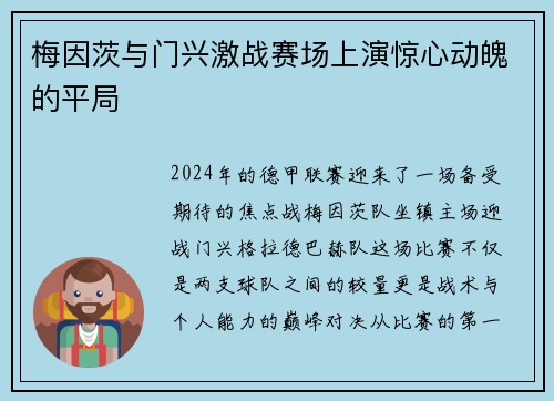 梅因茨与门兴激战赛场上演惊心动魄的平局
