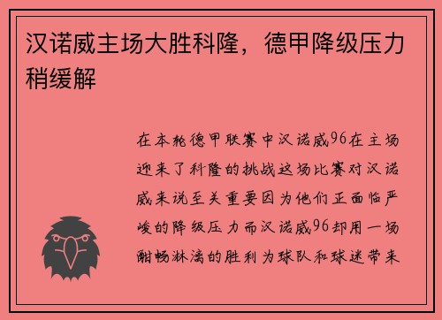 汉诺威主场大胜科隆，德甲降级压力稍缓解