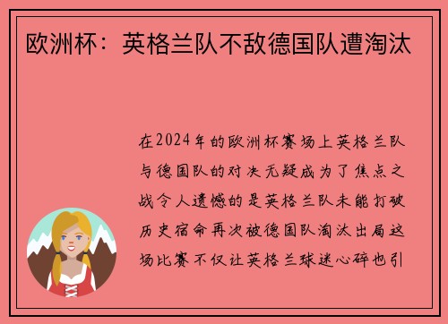 欧洲杯：英格兰队不敌德国队遭淘汰
