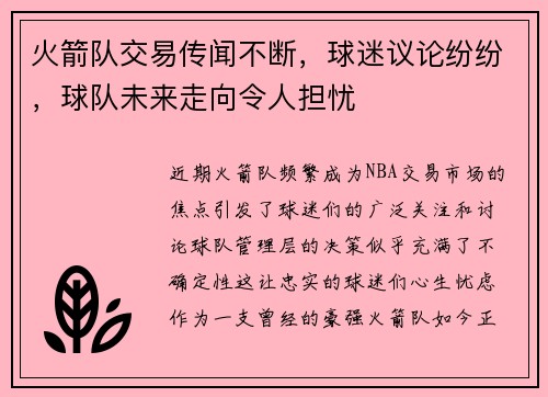 火箭队交易传闻不断，球迷议论纷纷，球队未来走向令人担忧