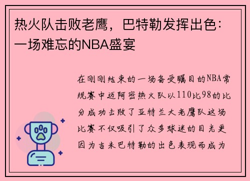 热火队击败老鹰，巴特勒发挥出色：一场难忘的NBA盛宴