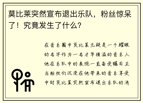 莫比莱突然宣布退出乐队，粉丝惊呆了！究竟发生了什么？
