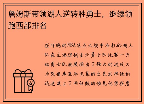 詹姆斯带领湖人逆转胜勇士，继续领跑西部排名