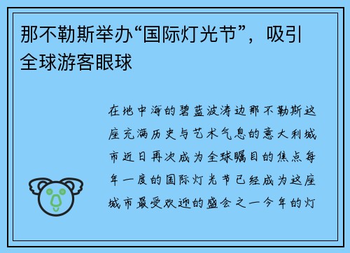 那不勒斯举办“国际灯光节”，吸引全球游客眼球