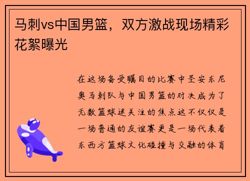 马刺vs中国男篮，双方激战现场精彩花絮曝光