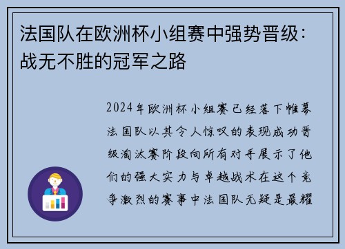 法国队在欧洲杯小组赛中强势晋级：战无不胜的冠军之路