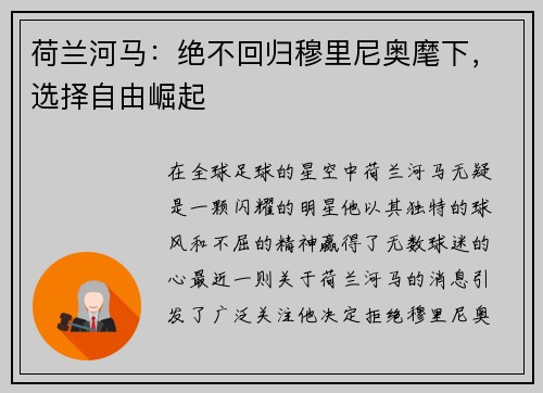 荷兰河马：绝不回归穆里尼奥麾下，选择自由崛起